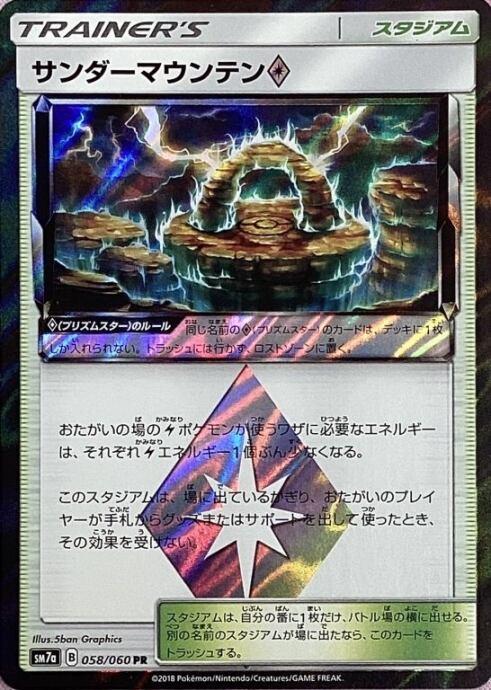 【Cランク】サンダーマウンテン(PR)