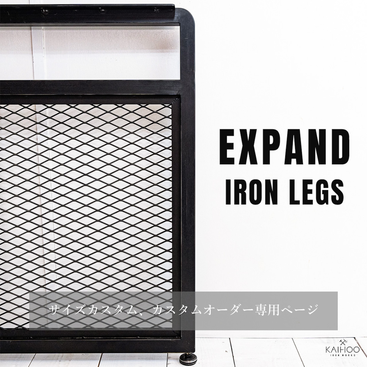 EXPAND IRON LEGS(2set)サイズカスタム、カスタムオーダー専用ページ