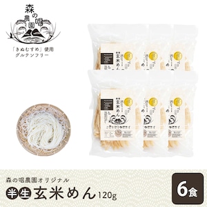 森の唱オリジナル！玄米めん6食セット