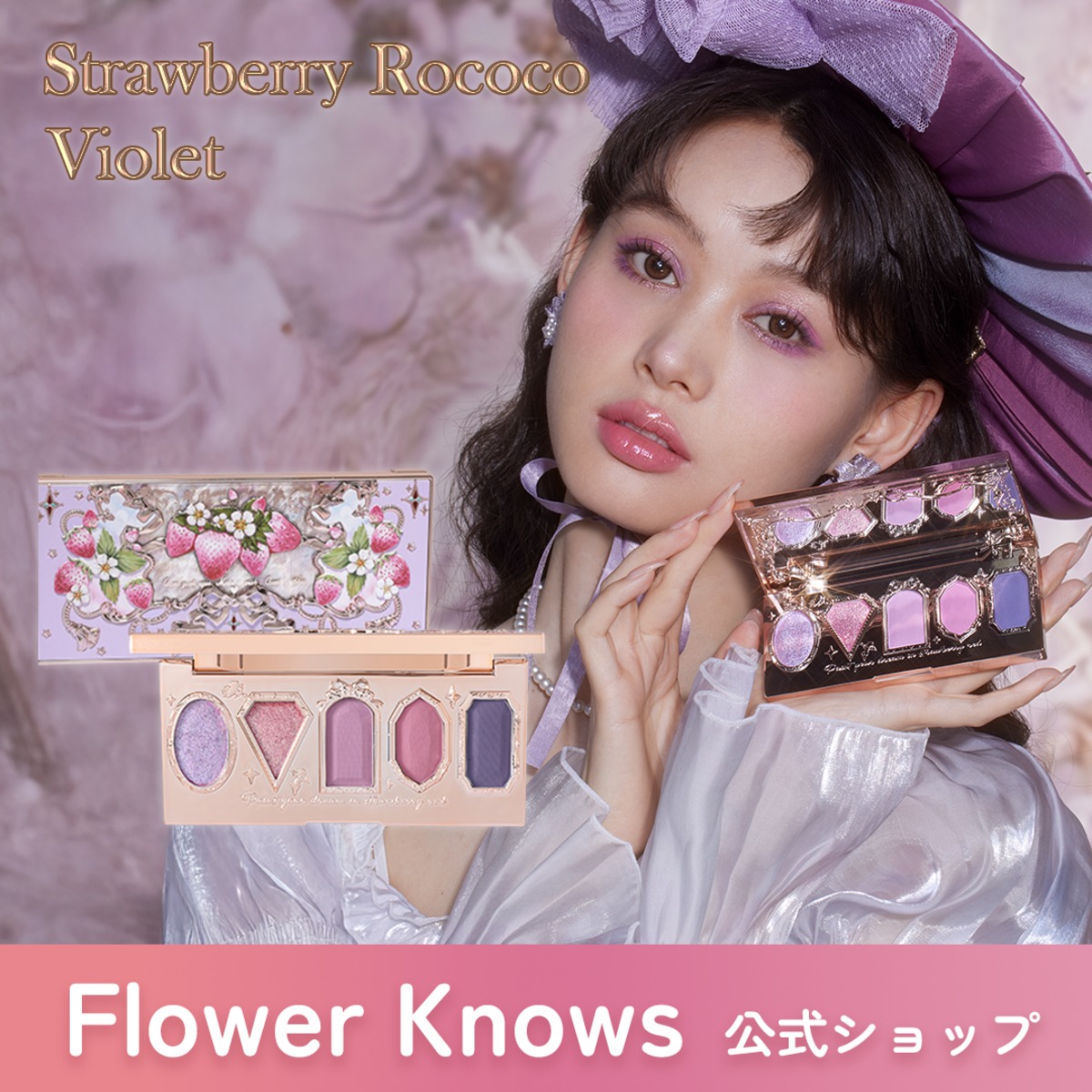 FlowerKnows(フラワーノーズ)ストロベリーロココシリーズ アイシャドウ