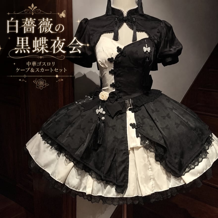 白薔薇の黒蝶夜会 中華ゴスロリケープ＆スカートセット | ロリータ