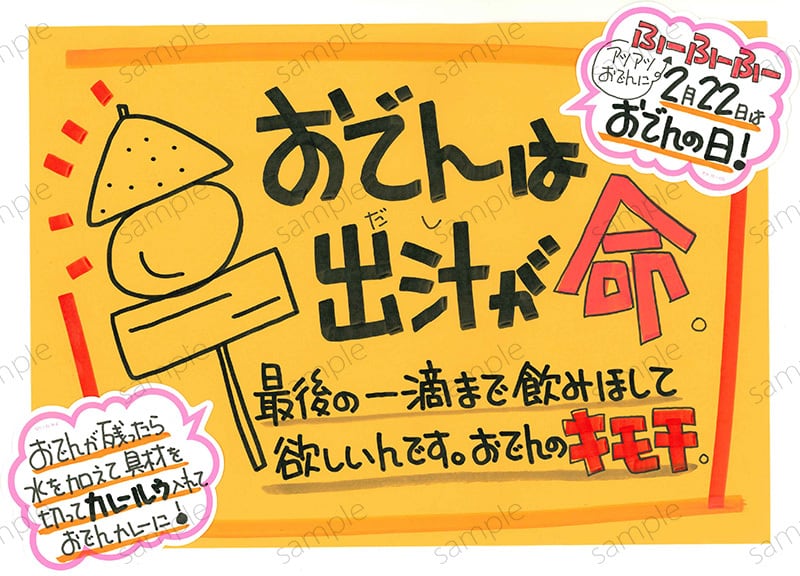 2月22日は、おでんの日 | 前田りかPOP工場｜手書きPOPのデータ販売