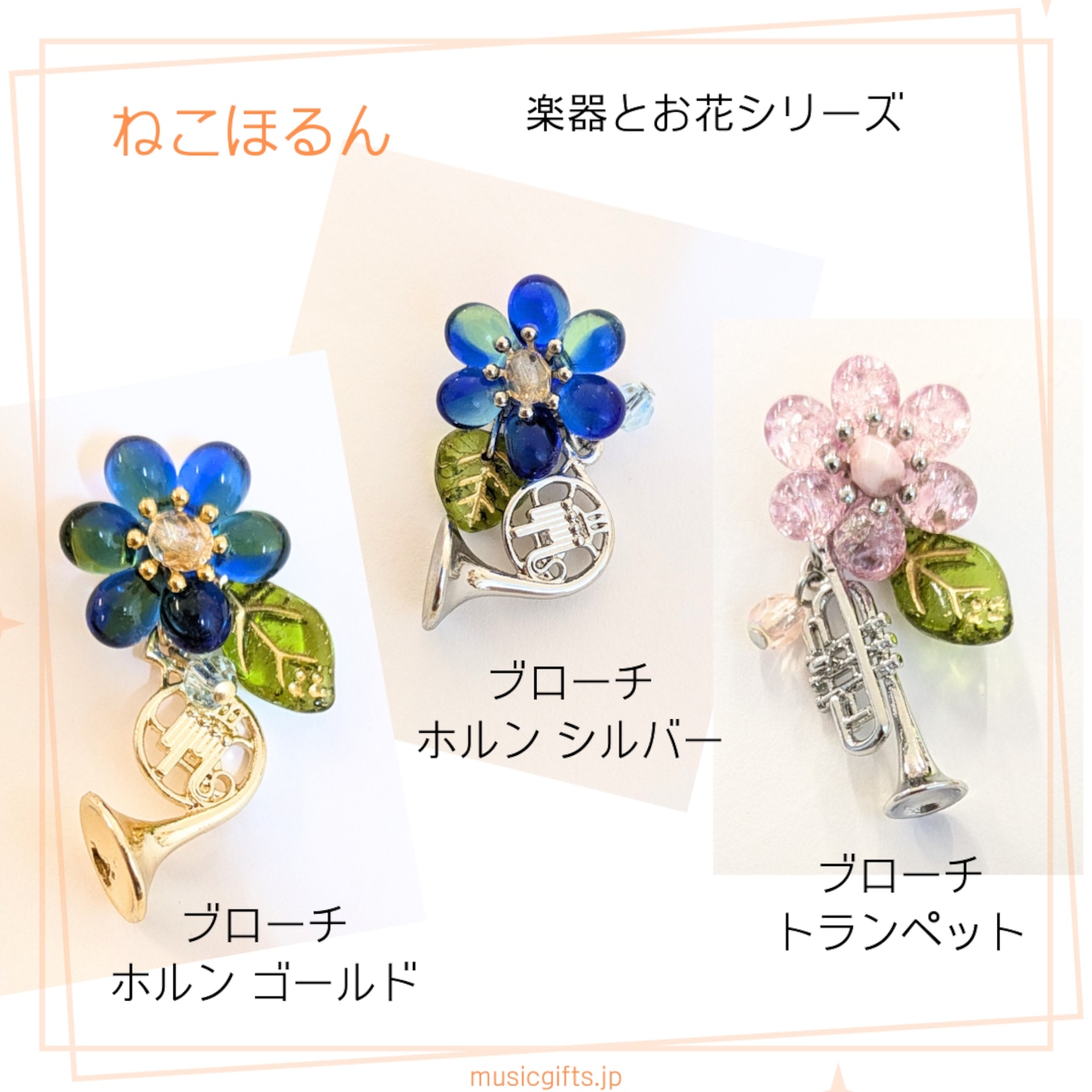 ねこほるん 楽器とお花シリーズ