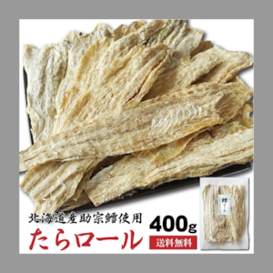 干したら たらロール 400g 北海道産 皮つき 鱈 おつまみ 珍味 干しタラ 食べやすい むきやすい 大容量 業務用