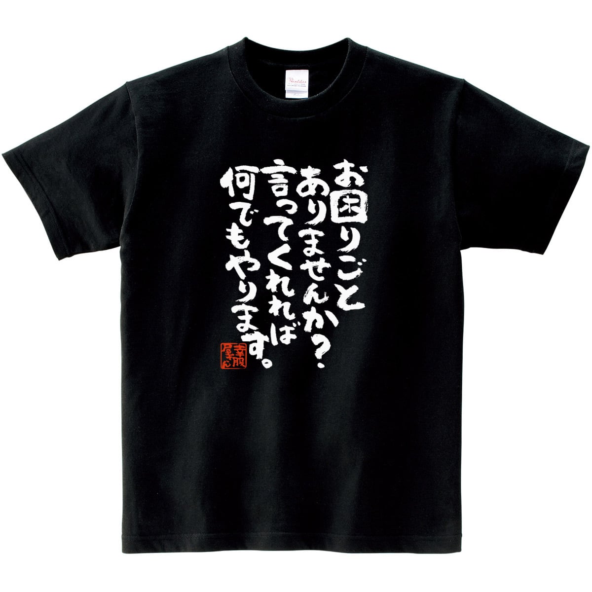 お困りごとありませんか?言ってくれれば何でもやります。 ka300-15 おもしろtシャツ 漢字 文字