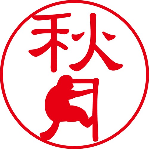 秋月 - フォーマル（商品コード：00332）