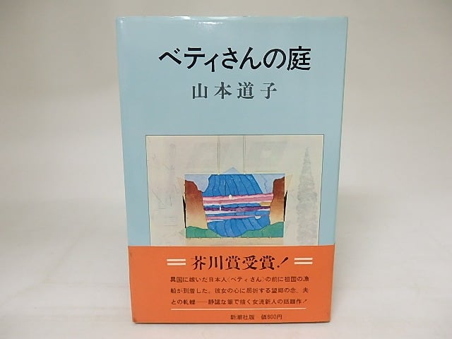 ベティさんの庭　初カバ帯　/　山本道子　　[20974]