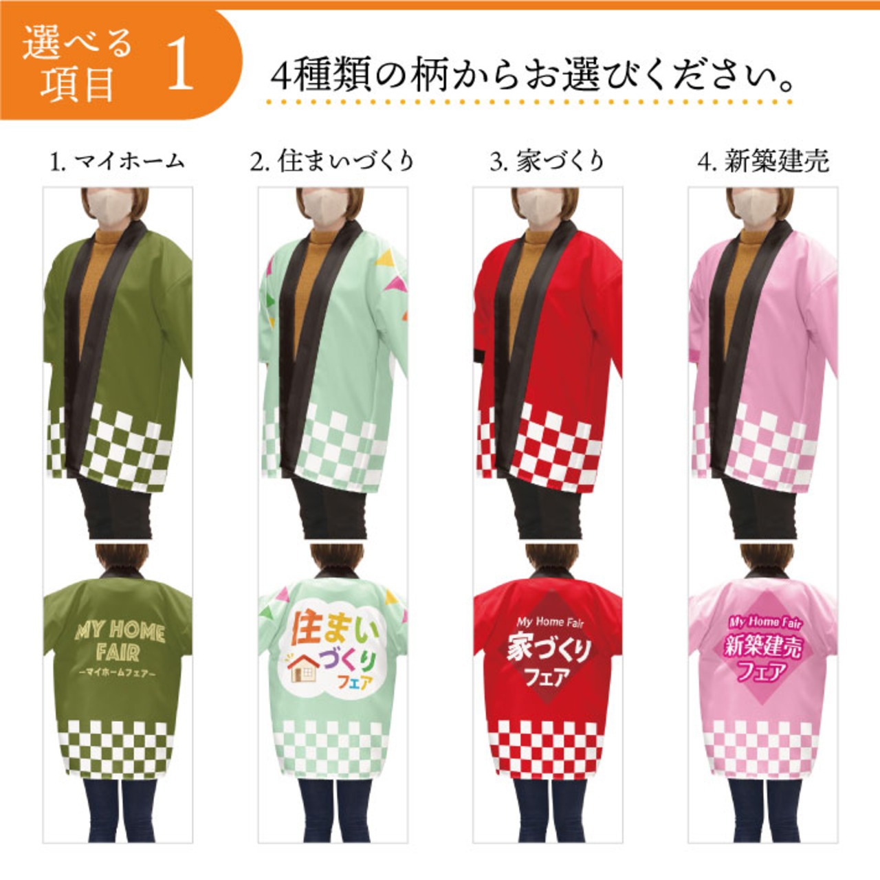 【受注生産】 ハッピ  住宅フェア 全4種類