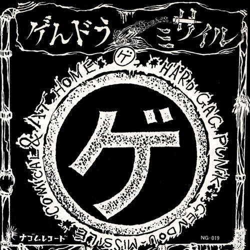 【7EP】ゲんドうミサイル – ゲ
