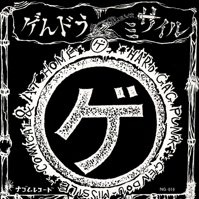 【7EP】ゲんドうミサイル – ゲ