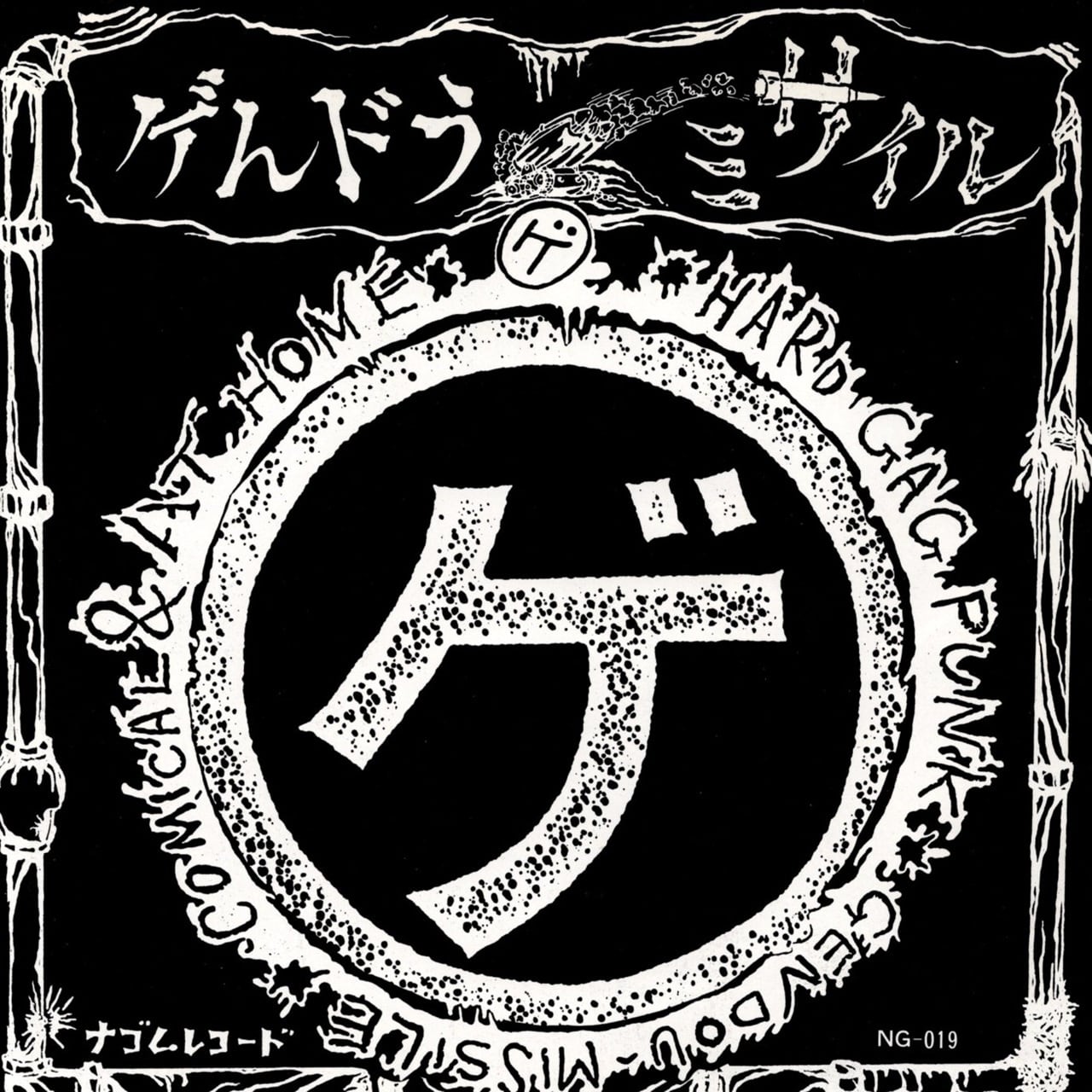 【7EP】ゲんドうミサイル – ゲ