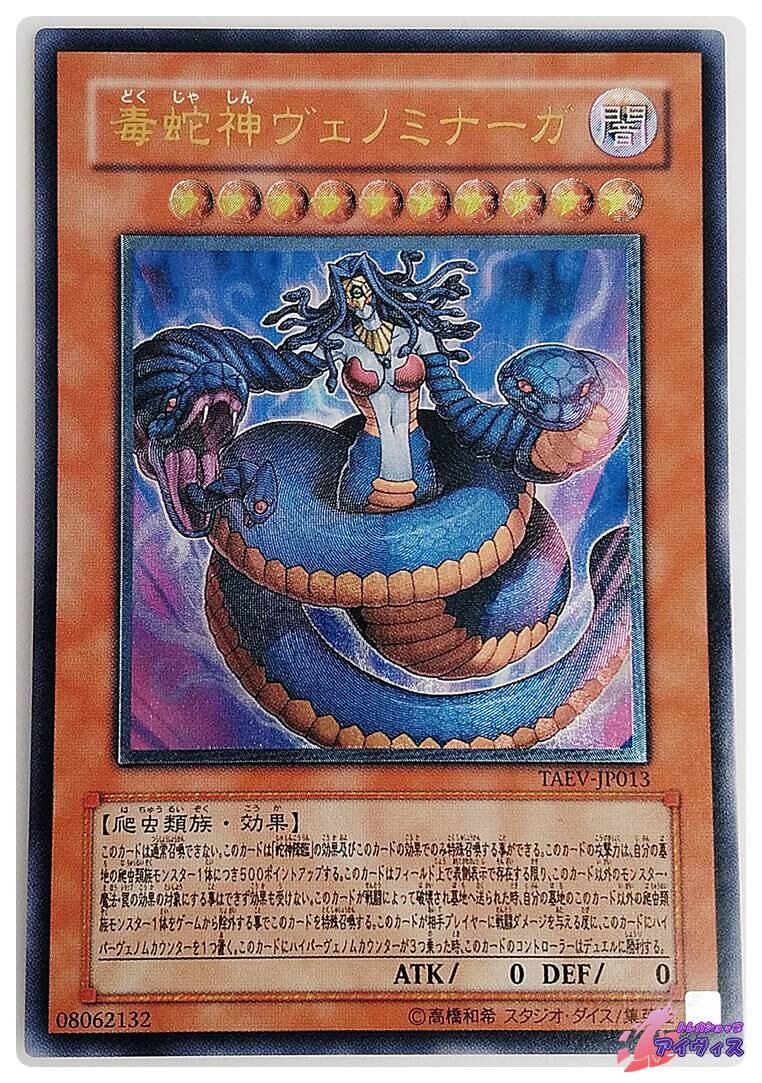 毒蛇神ヴェノミナーガ [アルティ] [ランクA] [TAEV-JP013] [遊戯王