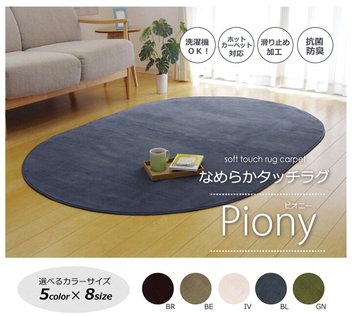 ラグ カーペット だ円 洗える 抗菌 防臭 無地 『ピオニー』 グリーン 約140×200cm楕円 （ホットカーペット対応）