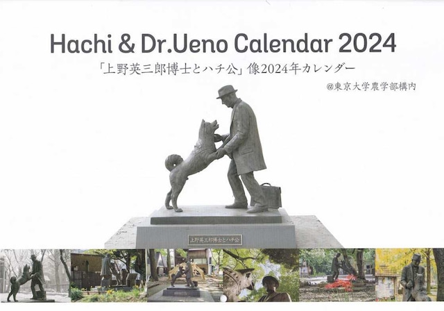 ハチ公&Dr.UENO　「上野英三郎博士とハチ公」像　2024年カレンダー（値下げしました）