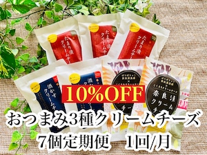 10％OFFおつまみ3種クリームチーズ7個定期便　1回/月