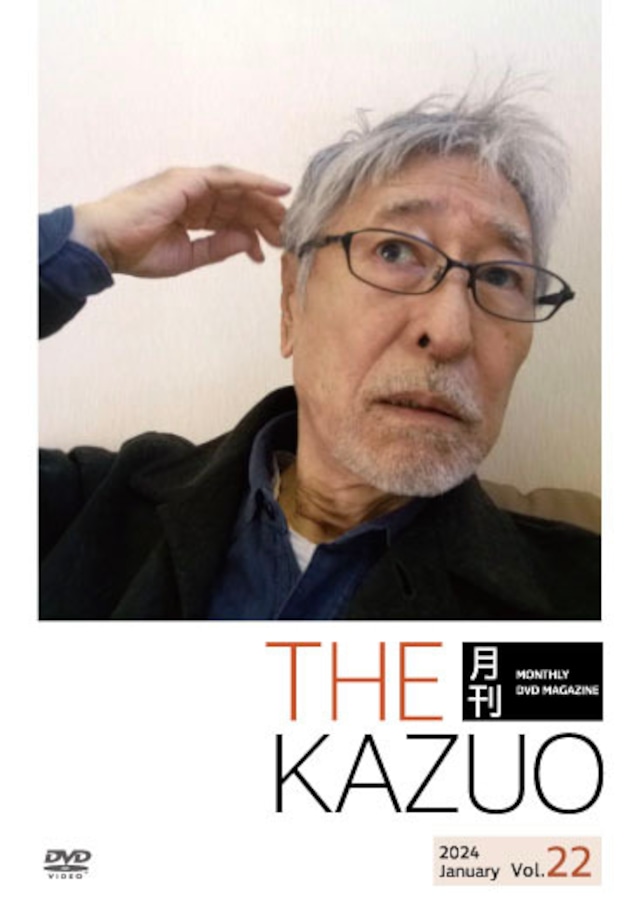 THE 月刊KAZUO vol.22　（発送手数料込み） - メイン画像