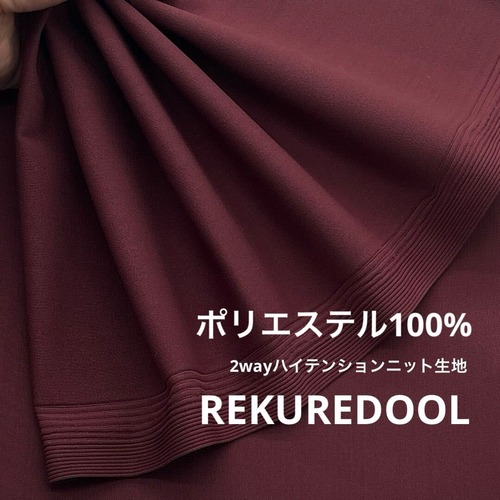 ★TC660◆2ｍ◆ポリエステル100％2wayハイテンションニット生地◆あずき色