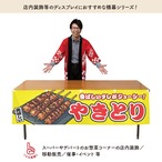 【受注生産】横幕 やきとり 黄 180×45cm 46767