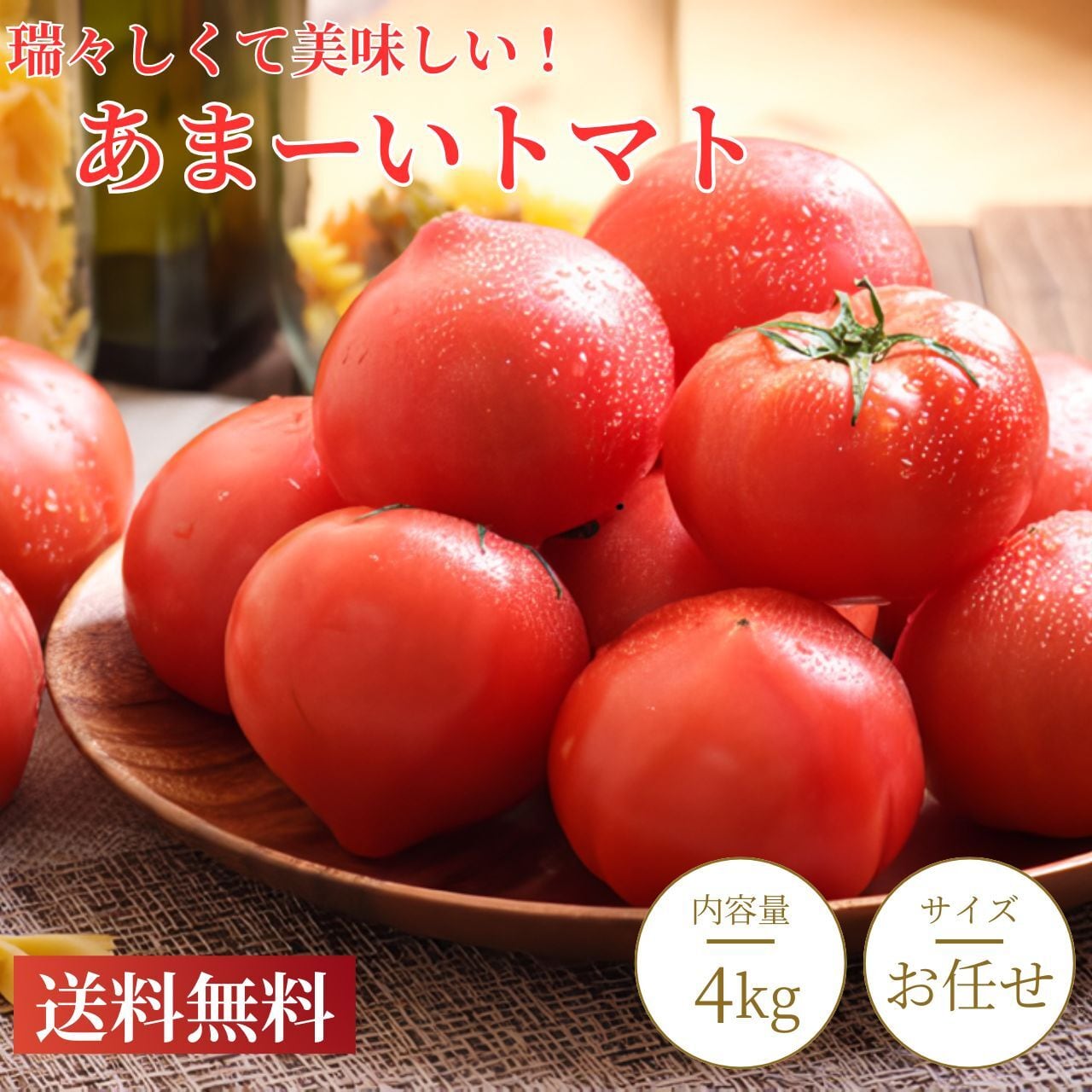 徳島県産 トマト（秀品）約4kg｜新鮮でみずみずしい旬の味わい！料理