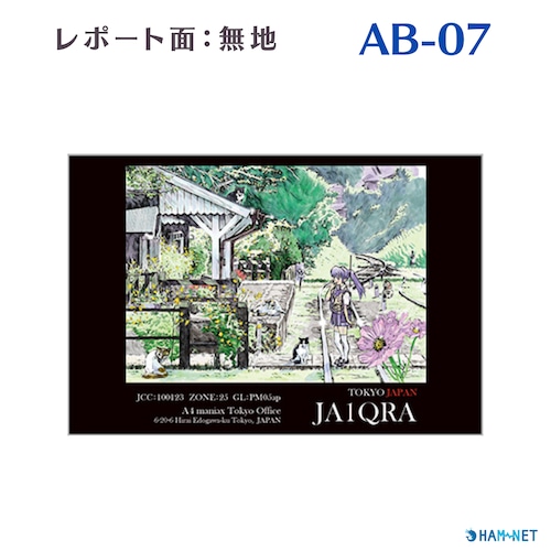 QSLカード　デザイナーズカード　AB07　レポート面無地　100枚～