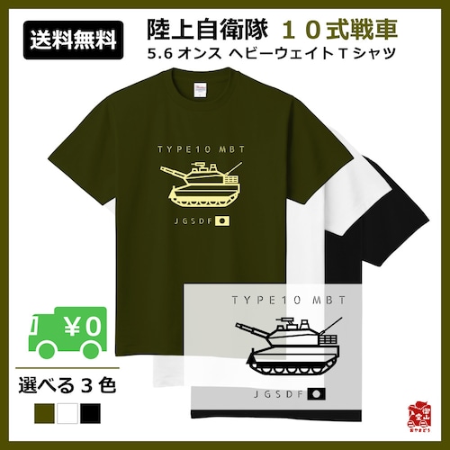 戦車Tシャツ 精錬記号Tシャツ 陸上自衛隊×10式戦車 5.6オンス ヘビーウェイトTシャツ 定番Tシャツ【受注生産】【送料無料】【メーカー直送】