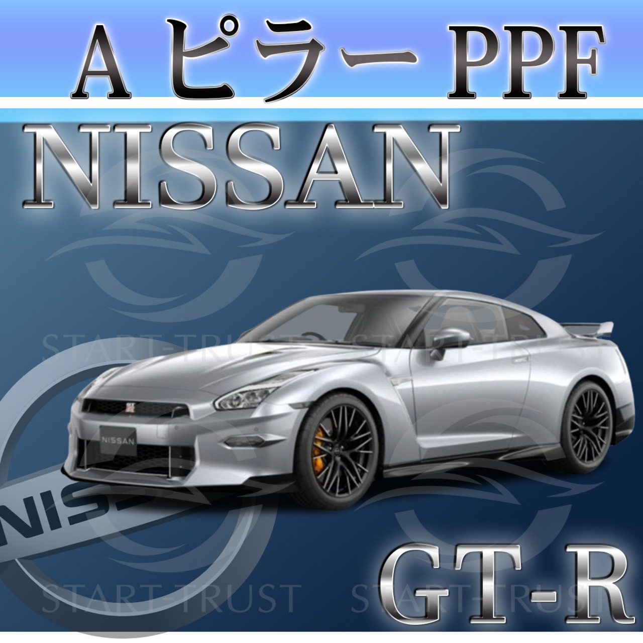ニッサンGT-R R35系(2017年11月~2023年03月) | ピラー用XPEL PPF マット（半透明ツヤ消し）