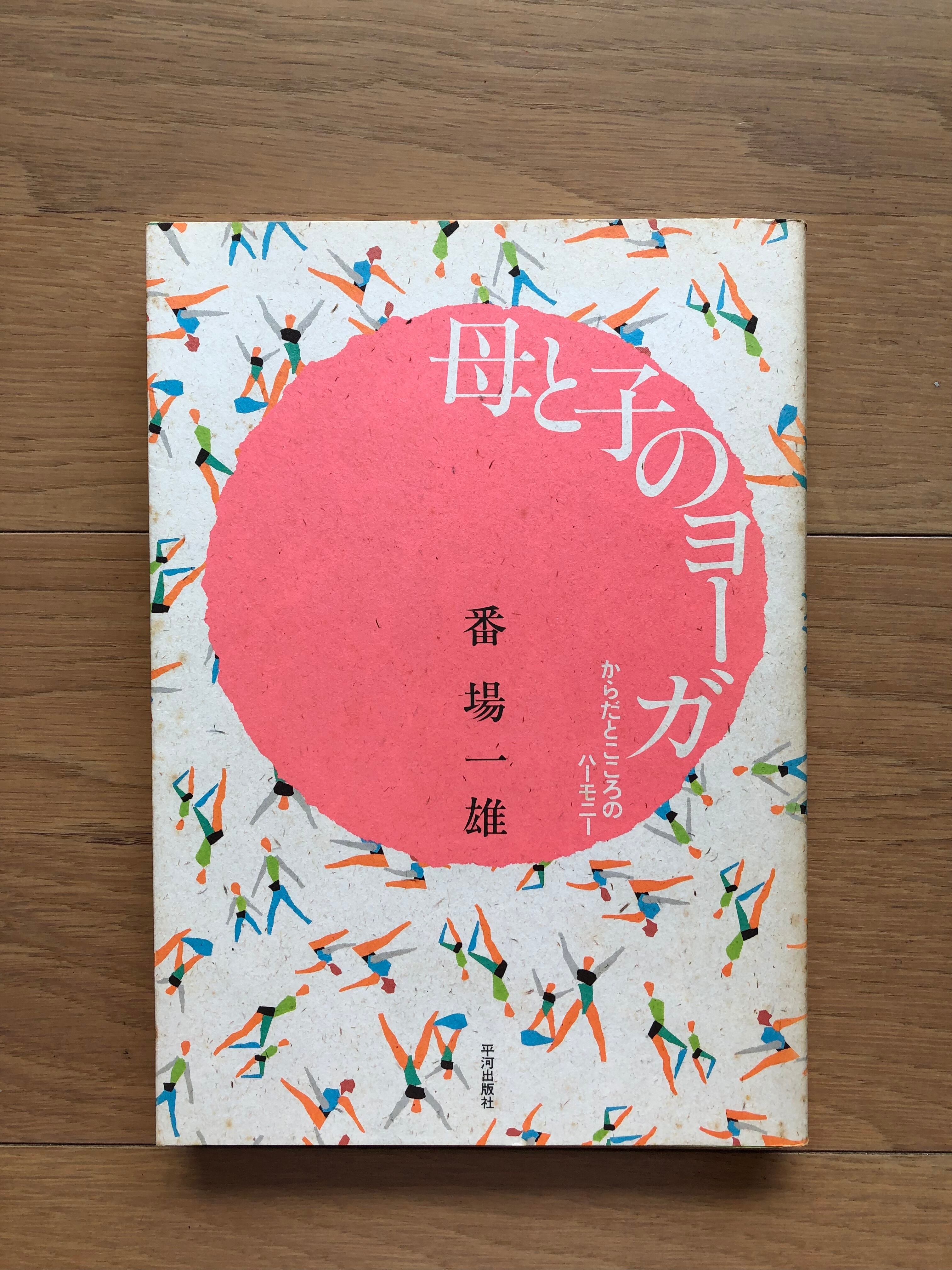 ヨーガとからだの科学 インドの聖僧によるアーサナ、プラーナヤマ