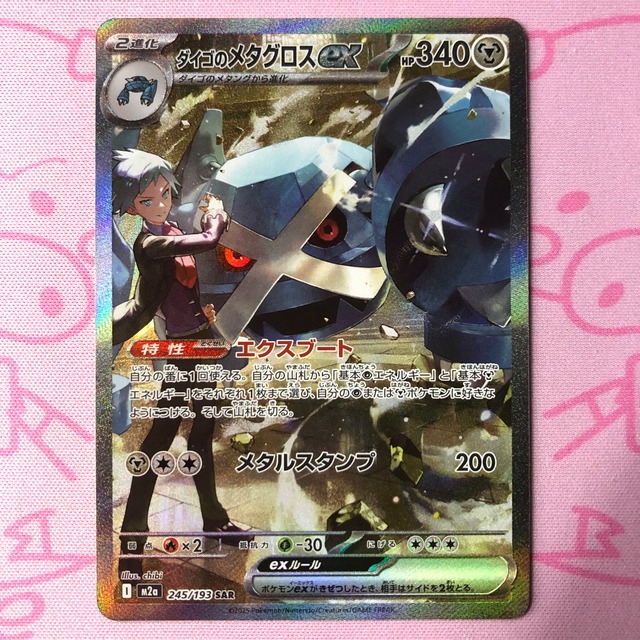【Aランク】ダイゴのメタグロスex SAR