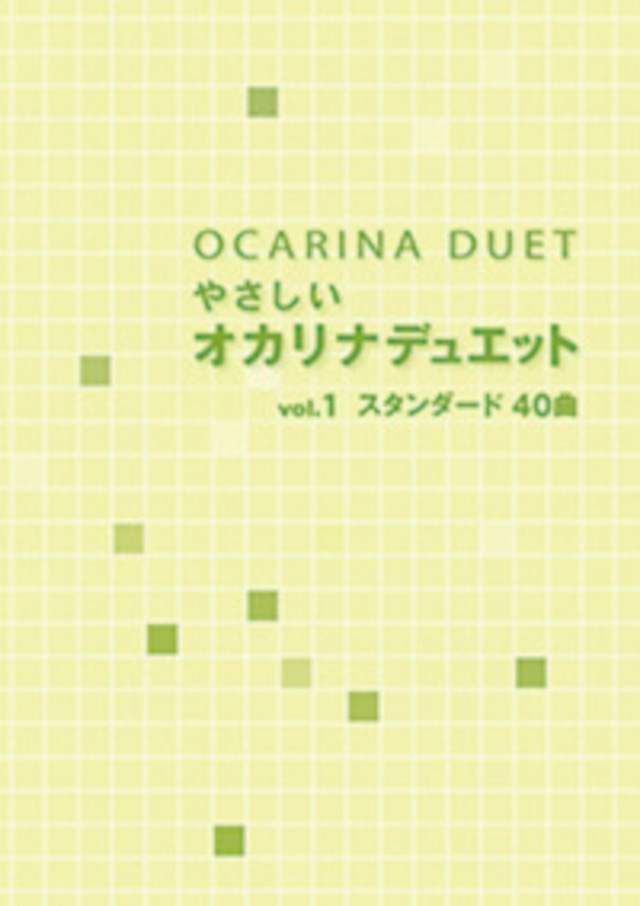 やさしいオカリナデュエットvol.1 スタンダード40曲　アルソ出版株式会社