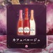 カフェパルージュ