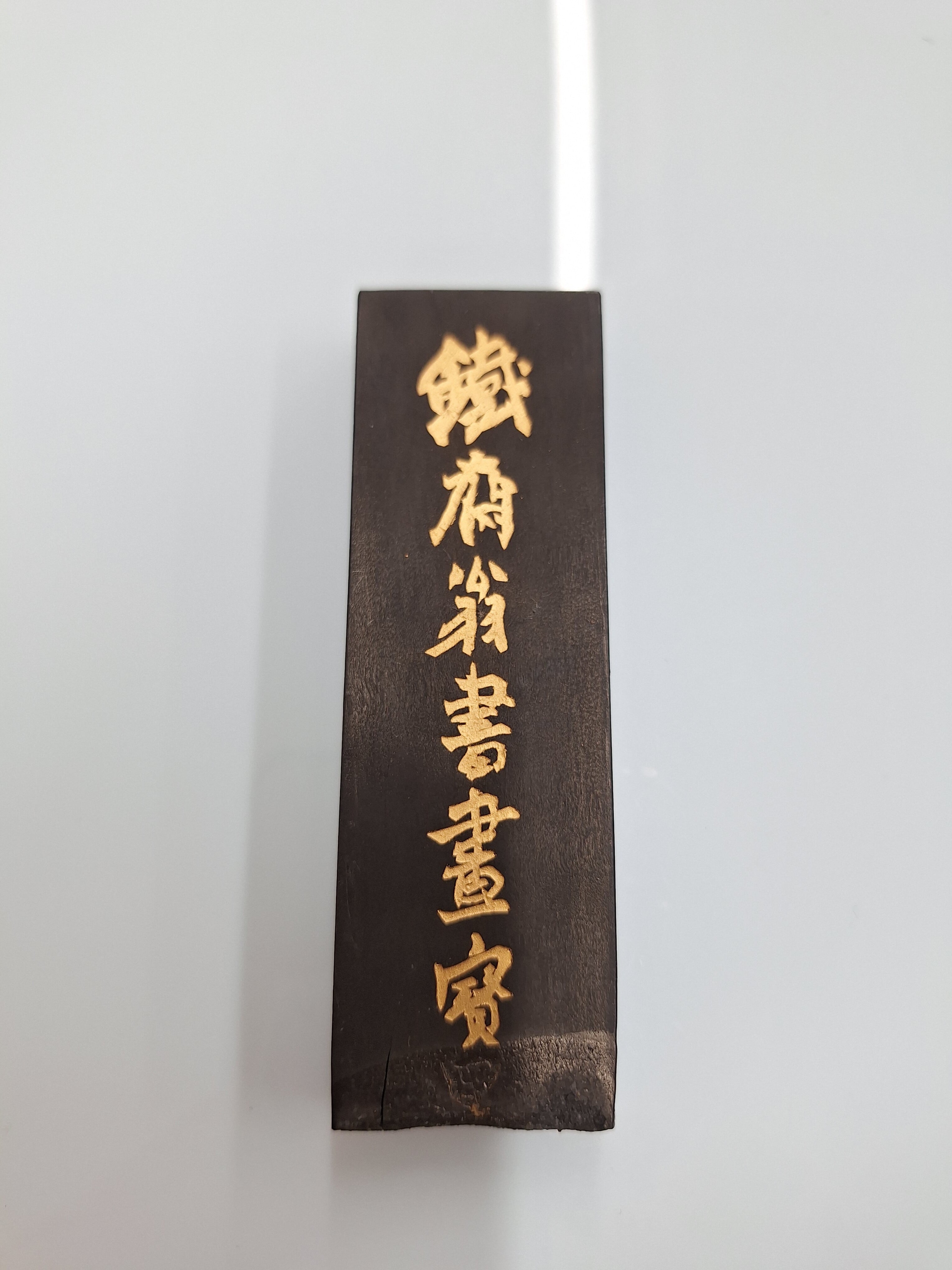 古墨 萬寿無彊 1/8 | 書道用品 慶花堂 古墨 萬寿無彊 1/8 | 書道用品 慶花堂