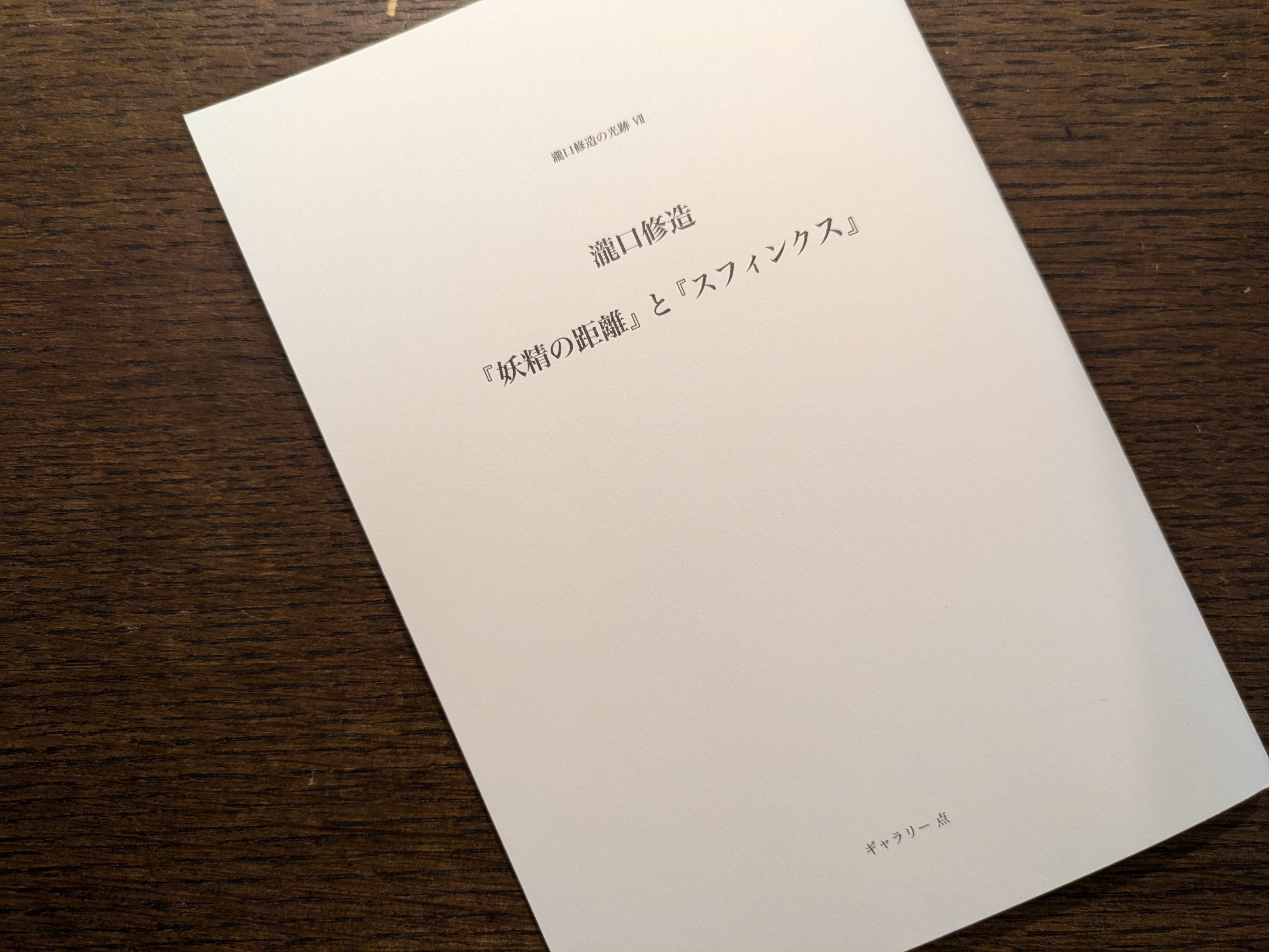 山本六三　エロス　タナトス　限定　サイン　生田耕作　署名 山本六三画集 エロス・タナトス」 1996年 奢灞都館 | 午睡書架