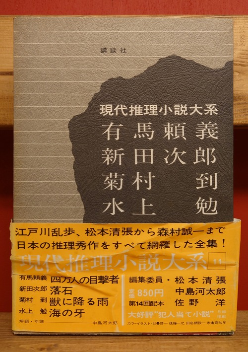 現代推理小説体系　11巻　有馬頼義　新田次郎　菊村到　水上勉