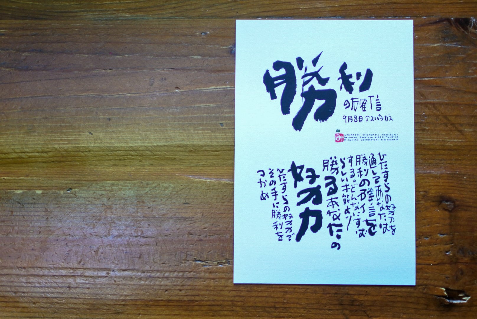 9月8日 誕生日ポストカード【勝利の確信】Conviction of victory