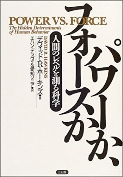 【書籍】パワーか、フォースか―人間のレベルを測る科学　デヴィッド・R. ホーキンズ、 David R. Hawkins