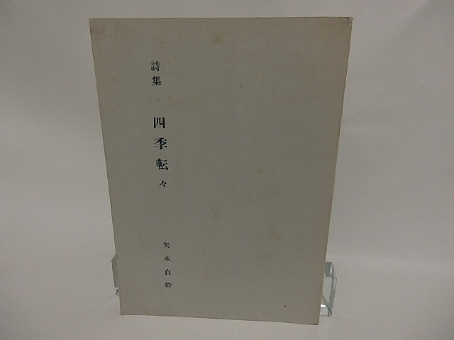 四季転々　/　矢本貞幹　　[24890]