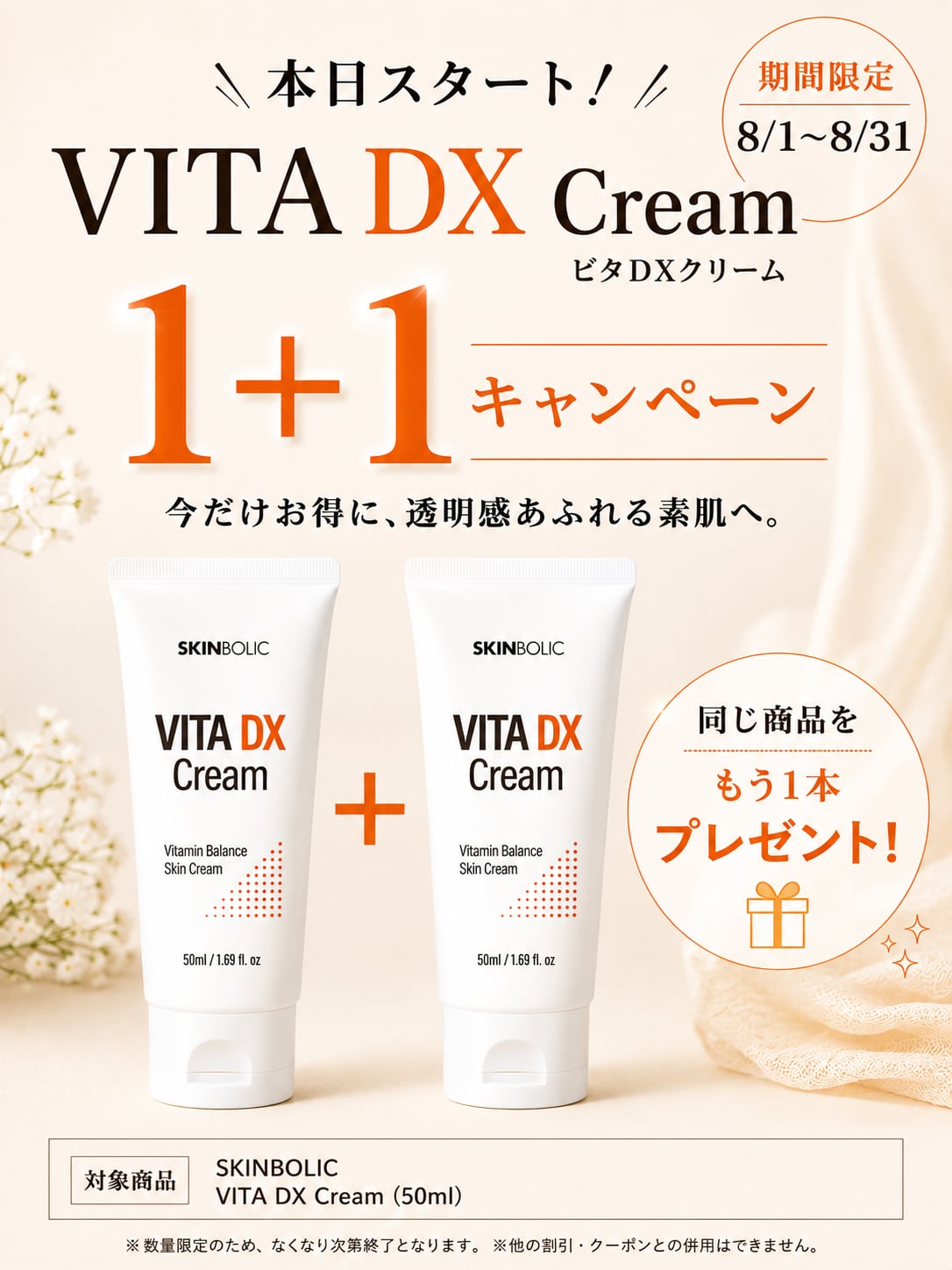 【8月限定1+1】1本購入で1本無料!VITA DX クリーム