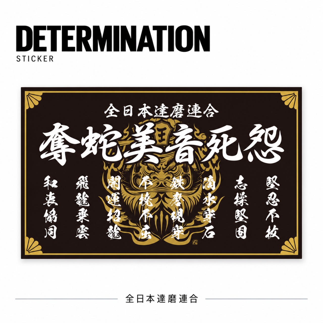 奪蛇美音死怨 黒Sticker　
