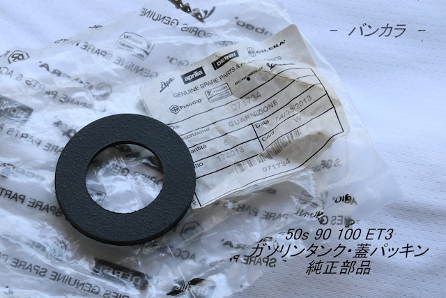 「50s 90 100 ET3 ガソリンタンク・蓋パッキン 純正部品」