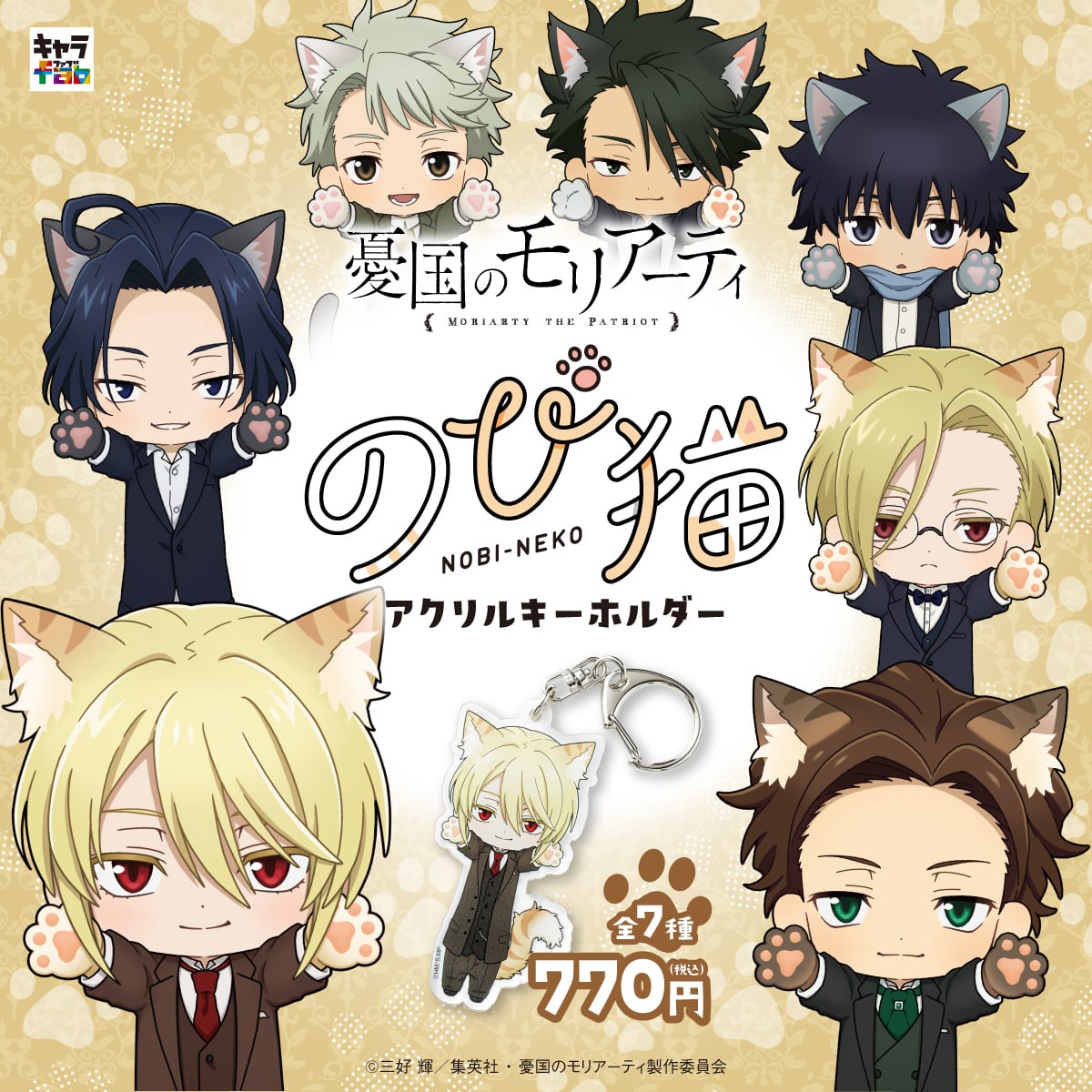 憂国のモリアーティ】のび猫アクリルキーホルダー（セバスチャン