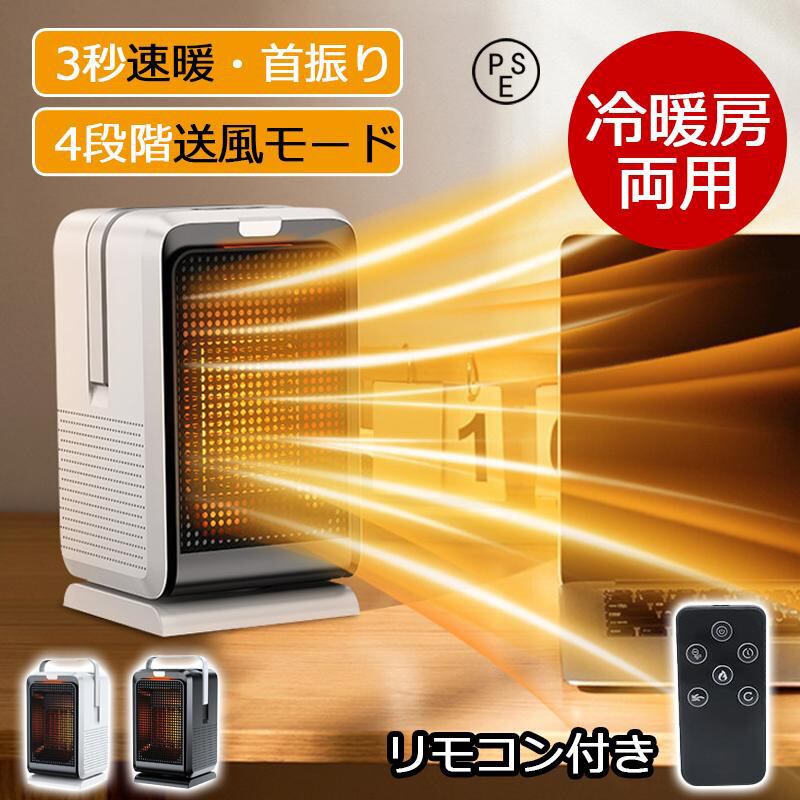 セラミックファンヒーター【冷暖両用・節電】ファンヒーター 大風量