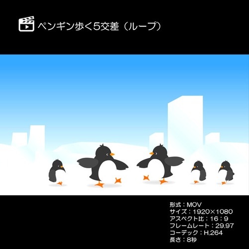 ペンギン歩く5交差（ループ）