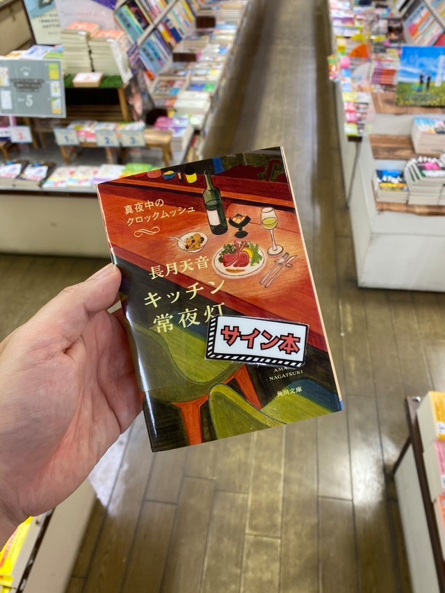 【サイン本】キッチン常夜灯　〔２〕