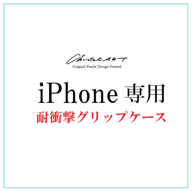 ◆受注生産◆iPhone対応　耐衝撃グリップタイプスマホカバー 「お好きなデザイン・機種ご指定での製作」