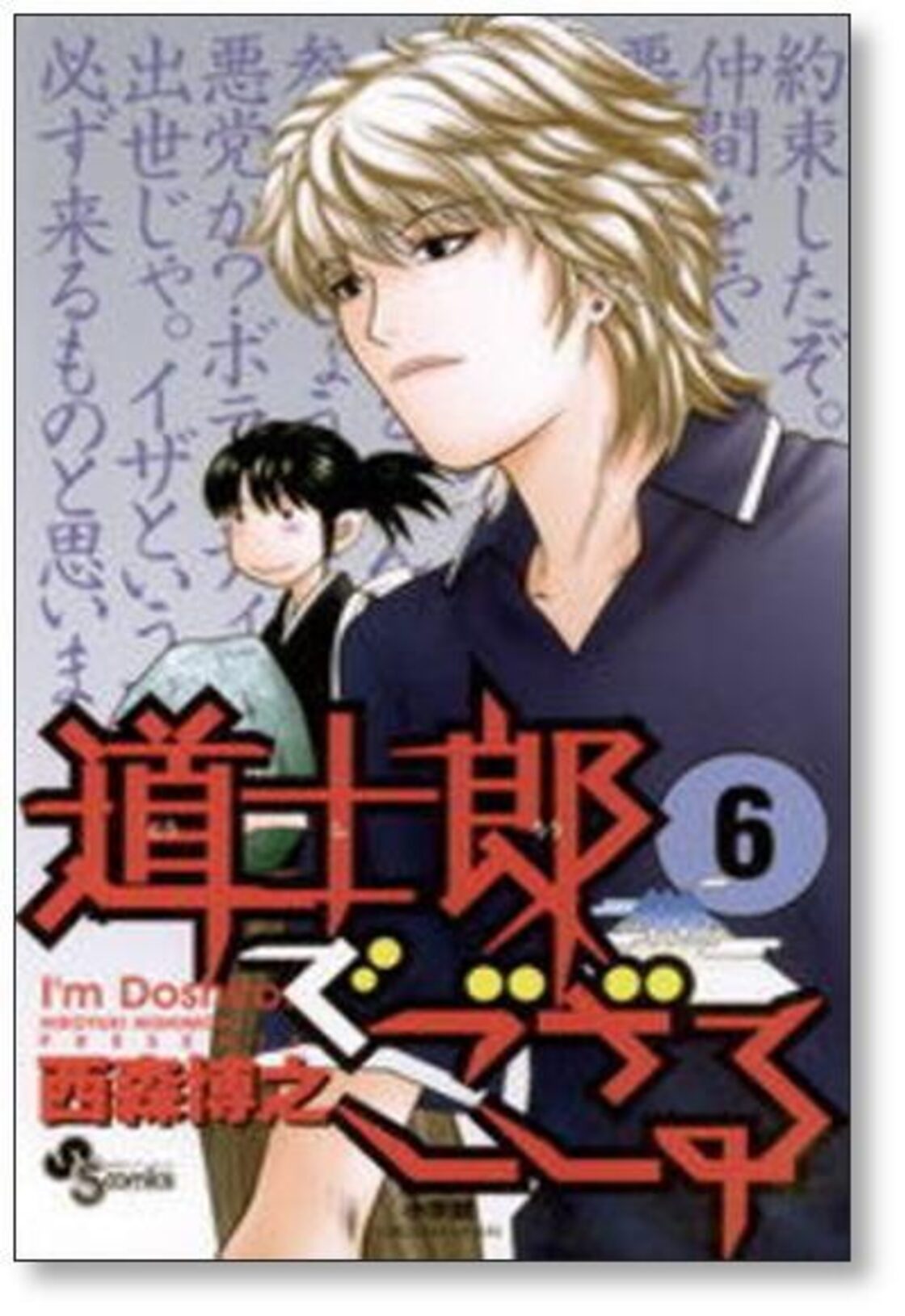道士郎でござる 西森博之 [1-8巻 漫画全巻セット/完結] | PAY ID