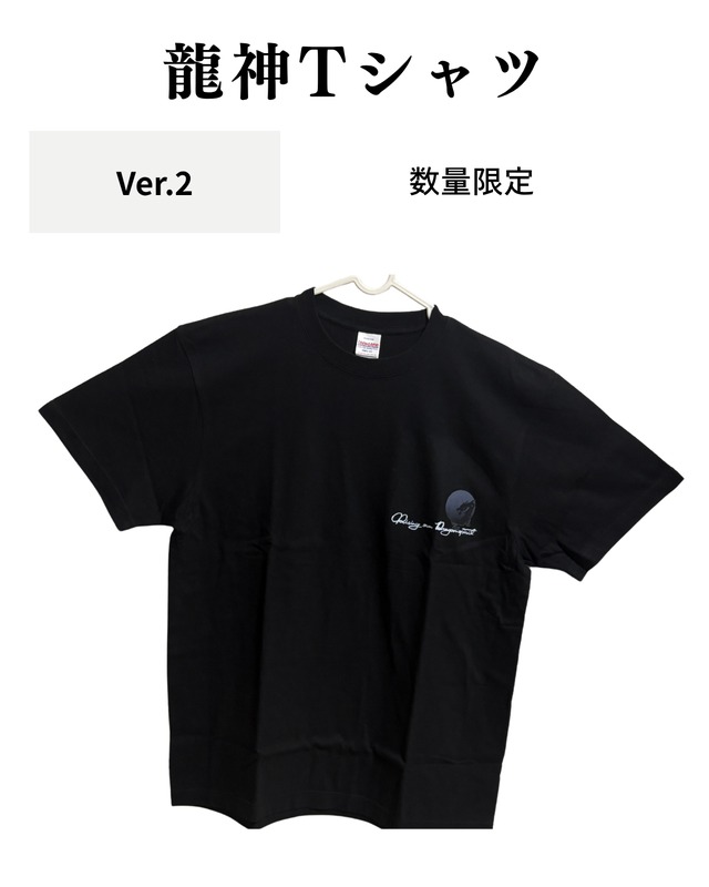 Ver2 龍神Tシャツ（ブラック）４サイズ