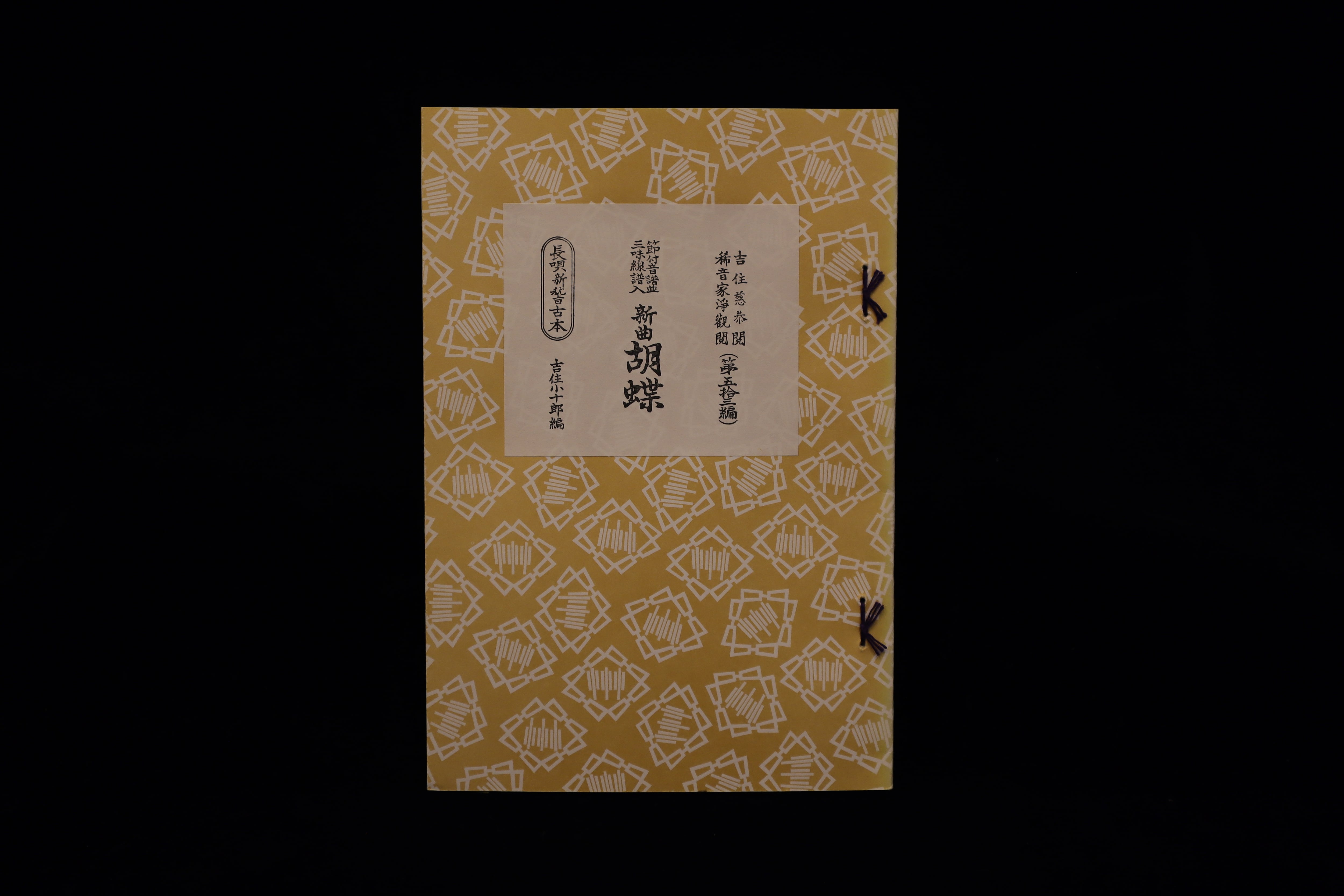 三味線譜 稽古本 長唄 三絃譜 まとめて 吉住小十郎 杵屋彌之介 青柳茂三 三味線譜 稽古本 長唄 三絃譜 まとめて 吉住小十郎 杵屋彌之介