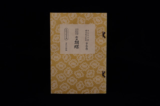 長唄新稽古本・（53）（新曲）胡蝶（吉住小十郎著）／gakufu3351
