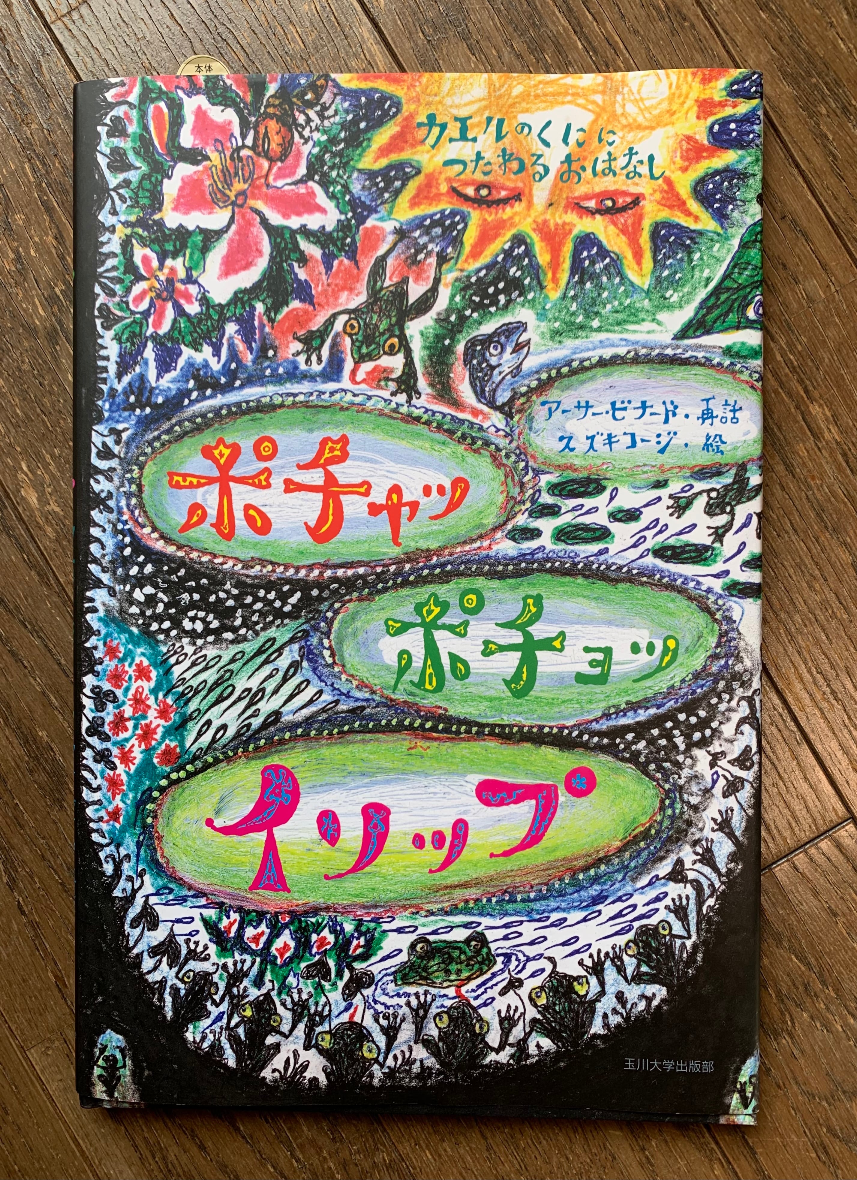 ポチャッ ポチョッ イソップ かえるのくににつたわるおはなし | ほんの