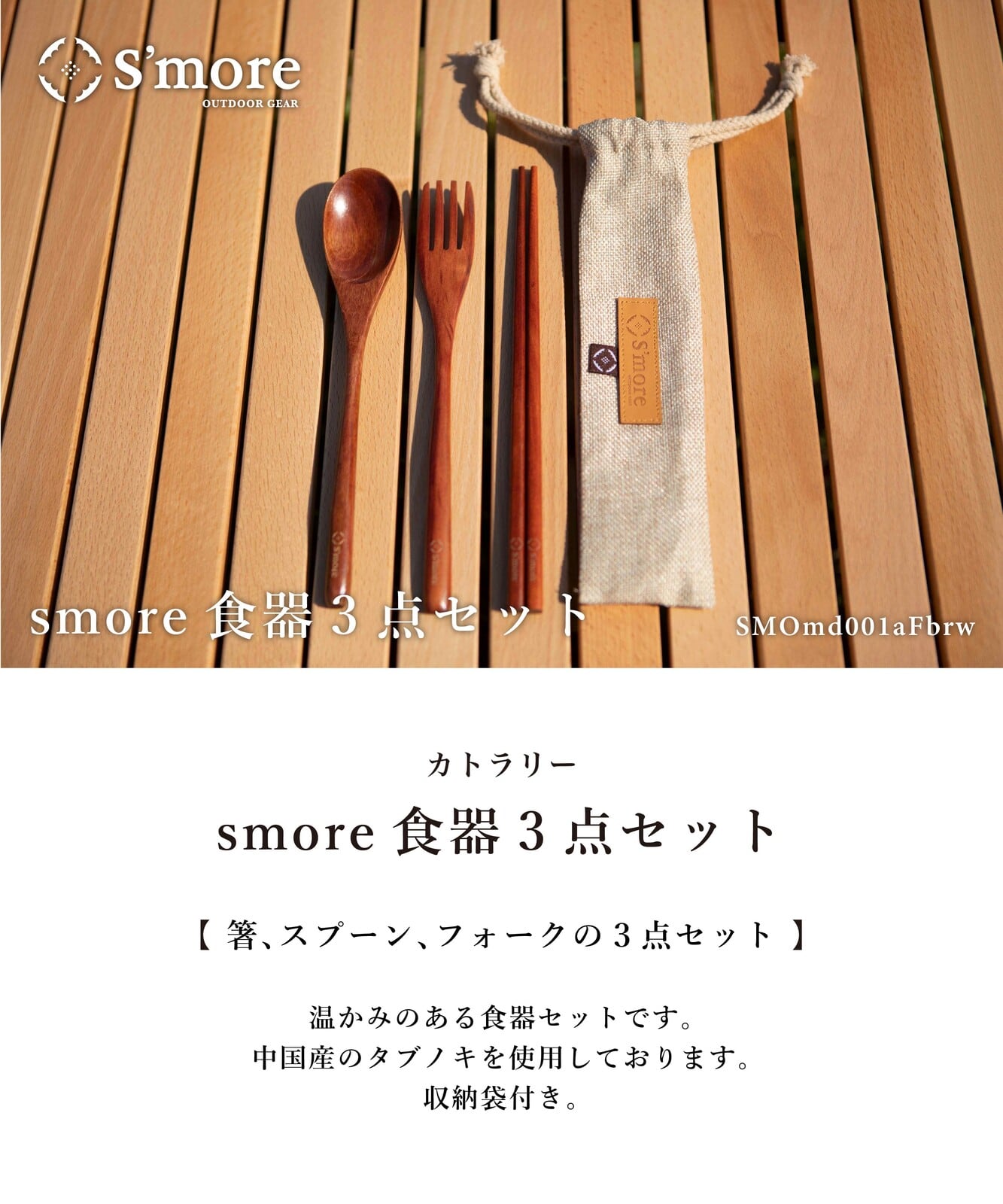 フォーク　】木製　S'more　スプーン　スモア　changeover　Set　Woodi　Cutlery　3点セット　カトラリーセット　箸